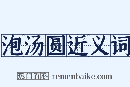 泡汤圆近义词是什么意思的图片